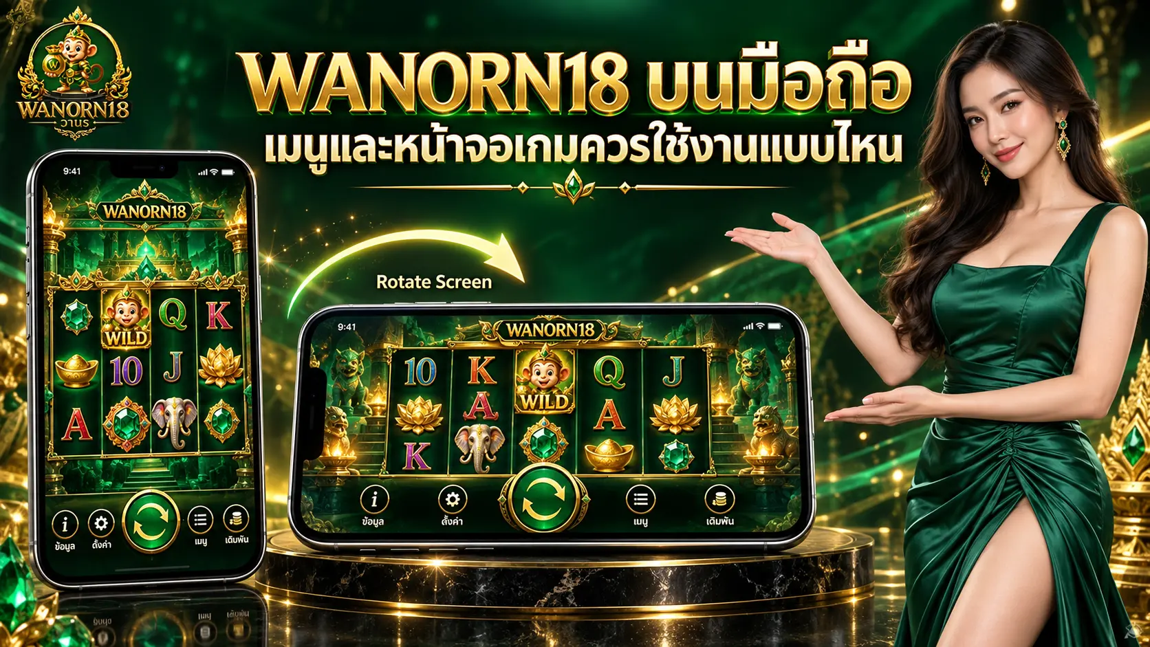 WANORN18 บนมือถือ เมนูและหน้าจอเกมควรใช้งานแบบไหน